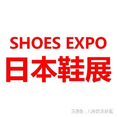 本东京国际鞋类展览会 SHOES EXPOAG真人旗舰厅登录日本鞋类展｜2025日(图4)